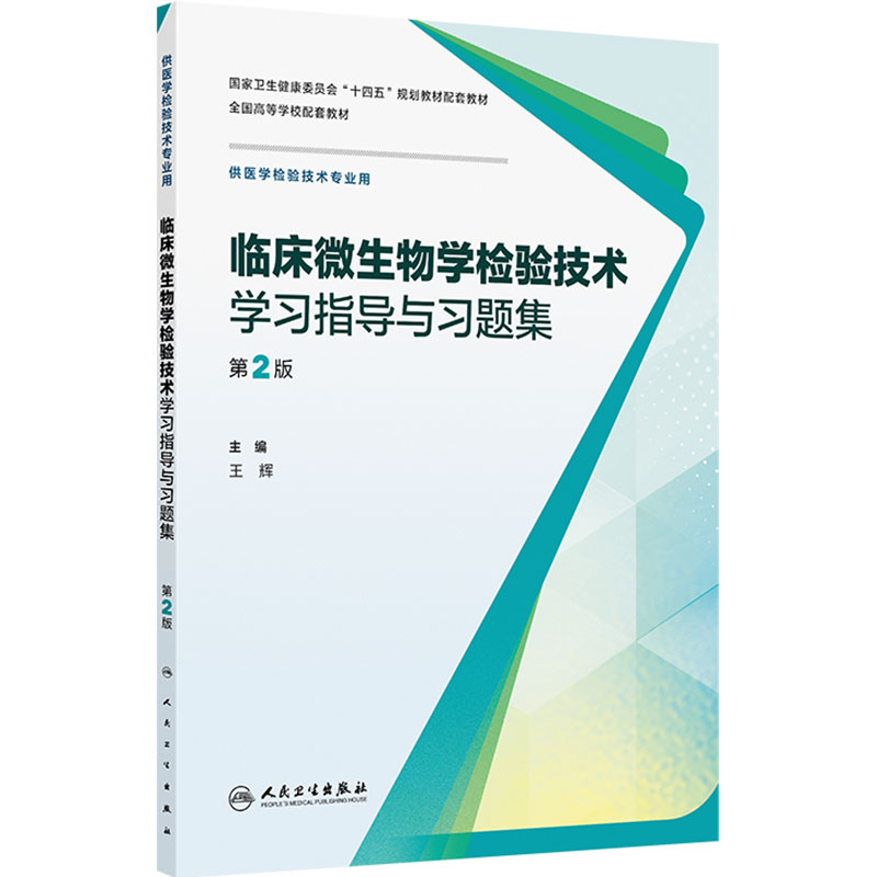 临床微生物学检验技术学习指导与习题集(第2版)