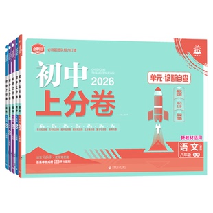 2026版初中上分卷必刷题七八九年级上下册英语文数学生物理化学政治历史地理全套人教版初一初二三同步练习单元期末复习冲刺测试卷