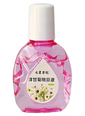 定制洋甘菊叶黄素甘草眼白去黄红丝丝植物滴眼液洗眼液