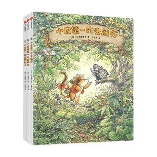 勇敢小皮闯世界 系列  二木真希子著 小皮的第一个好朋友 小皮第一次照顾别人 小皮第一次去旅行 中信出版社图书 正版