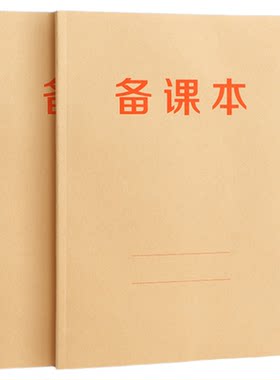 16k牛皮纸教师备课本教学本听课