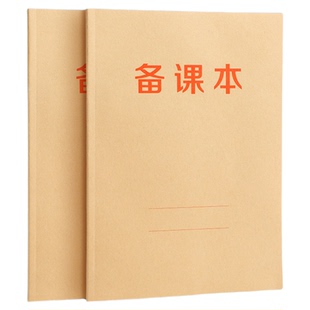 16K牛皮纸教师备课本作业本笔记本子小学生老师用教学本加厚B5横线空白款幼儿园教案本听课记录纸记事本批发