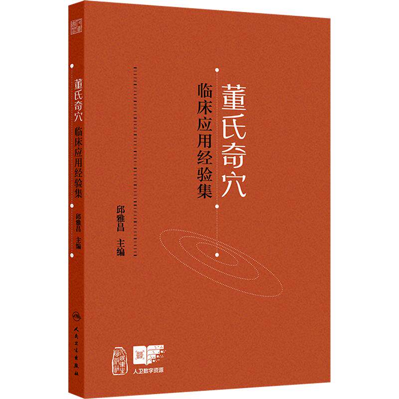 董氏奇穴临床应用经验集案例董氏正经针灸奇穴实用手册穴位诠解原理结构治疗析要董氏奇穴实用正经手册实用针方手册