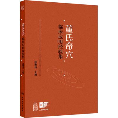 董氏奇穴临床应用经验集案例董氏正经针灸奇穴实用手册穴位诠解原理结构治疗析要董氏奇穴实用正经手册实用针方手册