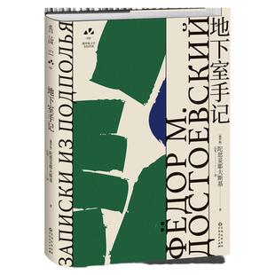 地下室手记：陀思妥耶夫斯基巅峰之作 俄罗斯文学史黄金时代大师名作 资深俄语文学研究者丘光心血译本