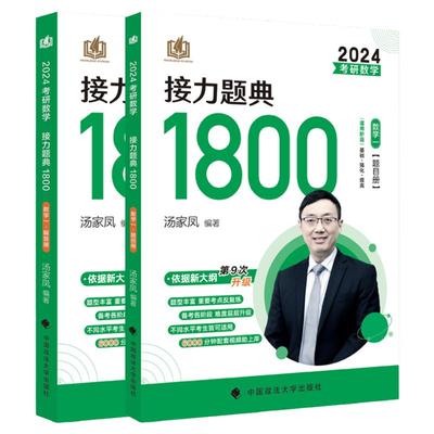 2025/2026汤家凤接力题典1800题