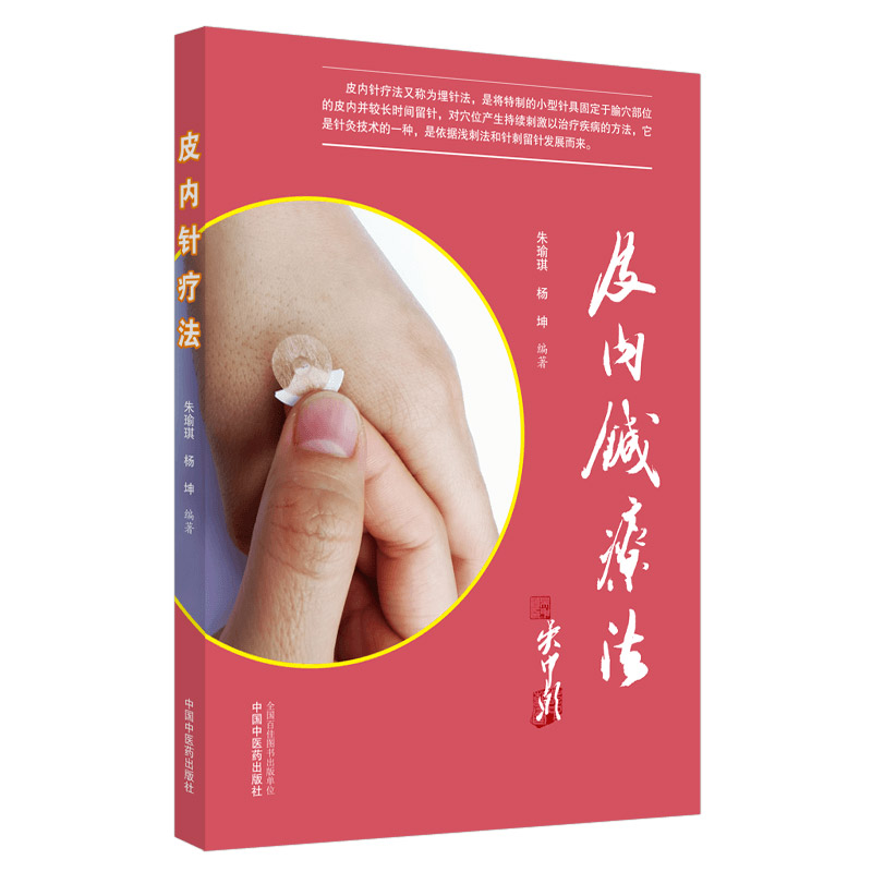 皮内针疗法 适合于广大的医务工作者 中医爱好者进行学习应用推广 标准临床案例 朱瑜琪 杨坤编著 9787513262194 中国中医药出版社