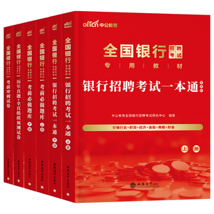 中公2027中国农业银行招聘考试一本通历年真题试卷校园秋季秋招笔试资料书2026全国工商建设邮政储蓄交通人民农行建行建行中公教育