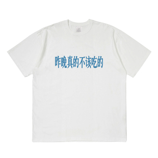昨晚真的不该熬夜短袖t恤夏季设计感小众情侣男女宽松圆领上衣