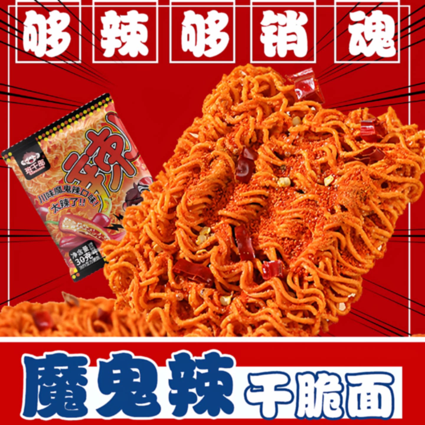 魔鬼辣干脆面爆辣火鸡面袋装干吃面网红休闲解馋零食整箱掌心脆