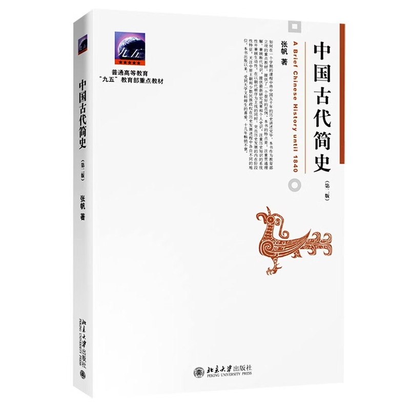中国古代简史第2版张帆北大社