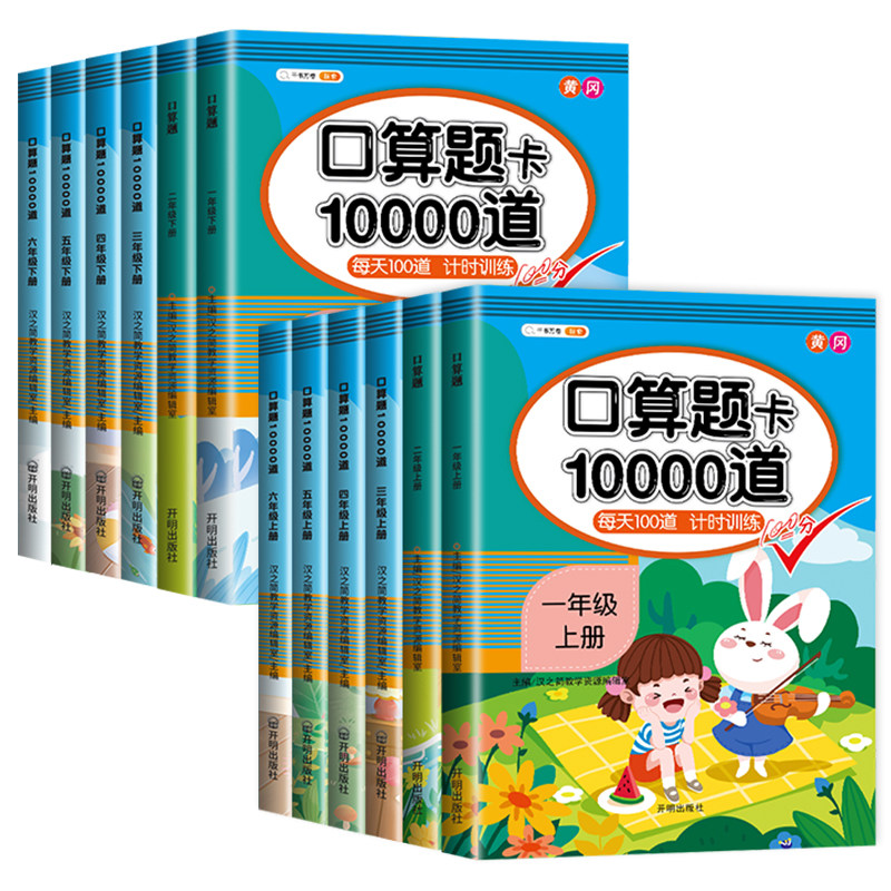 斗半匠口算天天练一年级二年级上册下册小学数学口算题每天一练三四五六年级人教版北师苏教乘法除法练习口算题卡10000道强化