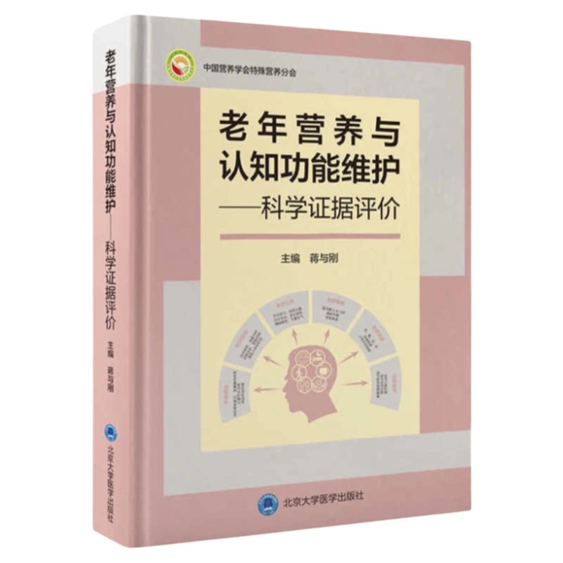 老年营养与认知功能科学证据评价