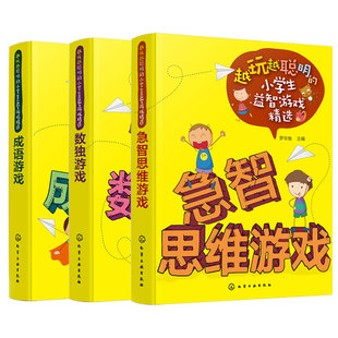 官方正版 越玩越聪明的小学生益智游戏精选 3册 急智思维游戏 数独游戏 成语游戏 6-12岁儿童小学生思维训练智力开发课外图书籍