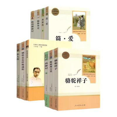 初中必读名著十二本789年级任选