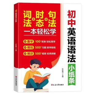 【抖音同款】初中英语语法小纸条词法时态句法一本轻松学 初中七八九年级英语知识点大全英语语法专项训中考语法书籍畅销书排行榜