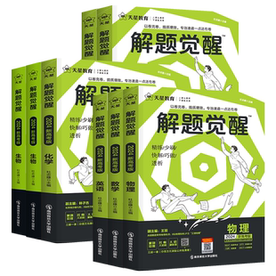 2027新版天星教育官方旗舰店高中解题觉醒语文数学英语物理化学生物政治历史新高考资料高三模拟刷题学过石油的王羽一化儿新华书店
