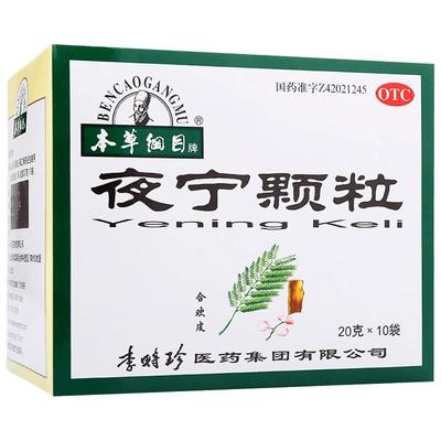 【本草纲目】夜宁颗粒20g*10袋/盒失眠安神头昏多梦养心神经衰弱血虚