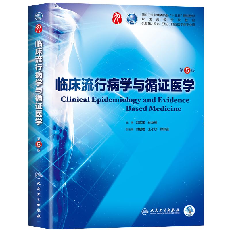 临床流行病学与循证医学第6版
