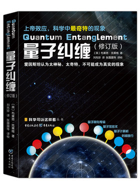 官方正版量子纠缠修订版物理量子力学平行宇宙诺贝尔奖自然科学物理学原理理论科普科学可以这样看系列爱因斯坦相对论霍金黑洞