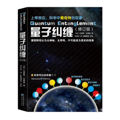 官方正版《量子纠缠》（修订版） 物理量子力学诺贝尔奖自然科学物理学原理理论 科普科学可以这样看系列爱因斯坦相对论霍金黑洞