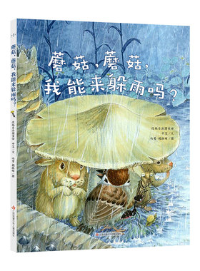 蘑菇蘑菇我能来躲雨吗精装绘本
