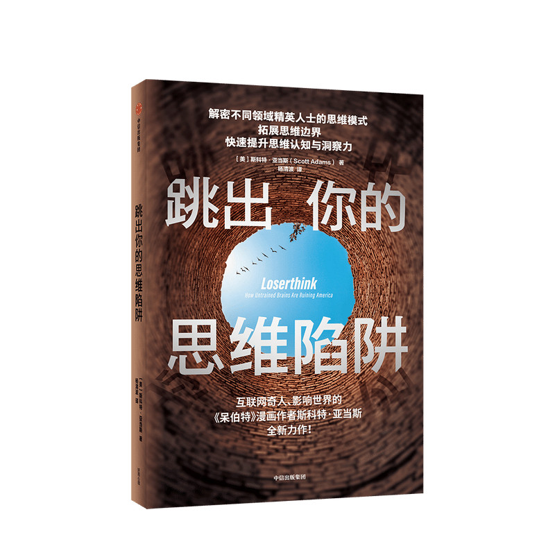 跳出你的思维陷阱 斯科特亚当斯 著 心理学 思维模式 拓展思维边界 提升思维认知与洞察力 中信出版社图书 正版