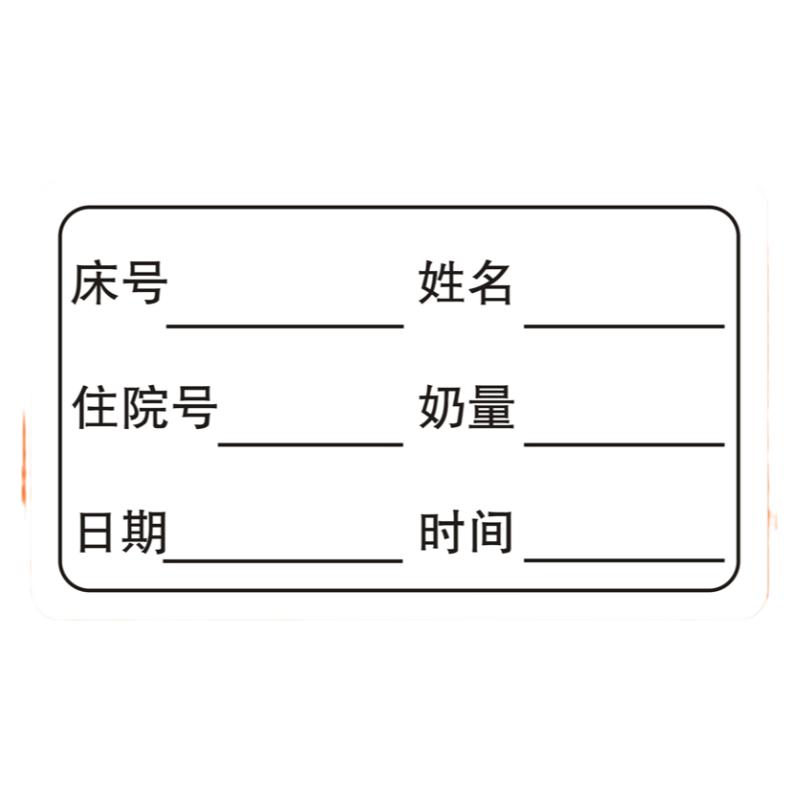 储奶姓名贴奶袋标签贴母乳储存标签日期便贴纸食品保鲜标签防水