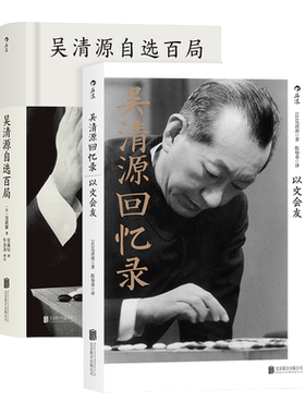 后浪正版现货包邮 吴清源回忆录自选百局2册套装 围棋大师自传文学任选 棋谱大全初学者速成教程书籍