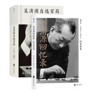 后浪正版现货包邮 吴清源回忆录自选百局2册套装 围棋大师自传文学任选 棋谱大全初学者速成教程书籍