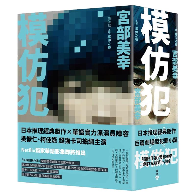 模仿犯（上下卷套书）