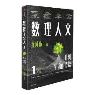 数理人文（第1辑）丘成桐 主编 清华大学讲席教授丘成桐重磅科普读物 培养出具有深厚人文修养和科学创新能力的领军人才 中信出版