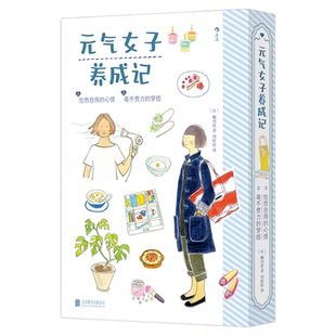 【函套礼盒 赠周计划卡*2+书签*5】后浪正版现货 元气女子养成记全2册 怡然自得的心情毫不费力的穿搭 生活美学女性励志治愈系绘本