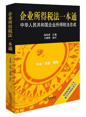 正版 2024新书 企业所得税法一本通 中华人民共和国企业所得税法总成 税务机关律师注册会计师实务用书 企业所得税领域工具书 法律