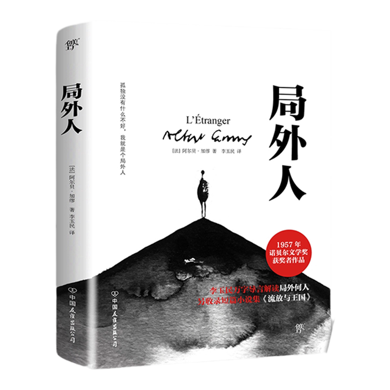 局外人 加缪正版  诺贝尔文学奖获奖者荒诞主义文学外国文学经典小说 鼠疫西西弗神话 现当代文学世界名著小说书籍收录流放与王国