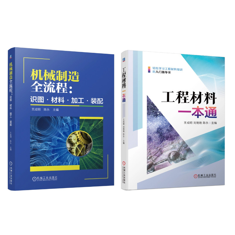 官网套装 机械制造全流程：识图·材料·加工·装配+工程材料一本通 共2册 机械工业出版社