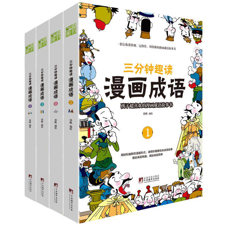 三分钟趣读漫画成语故事4册爆笑