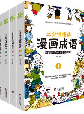 三分钟趣读漫画成语故事4册爆笑