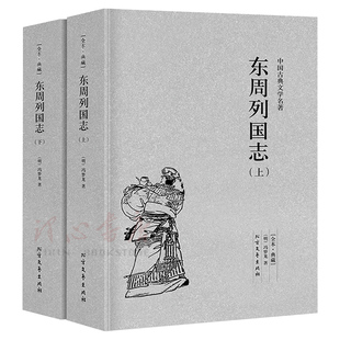 【完整版无删减】东周列国志正版包邮原版原著全套2册上下中国古典文学明清小说东周列国传故事白话文言文青少年版 北方文艺出版社