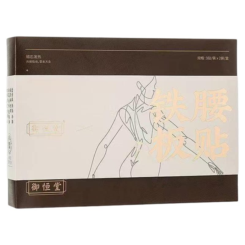 御恒堂铁腰板贴腰椎暖腰发热贴