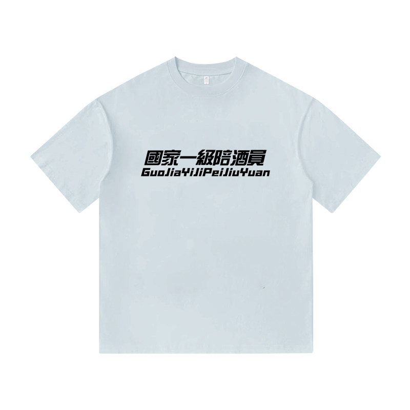 国家一级陪酒趣味文字创意印花美式纯棉短袖T恤男装宽松休闲上衣
