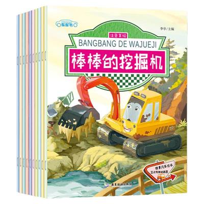 棒棒的挖掘机睡前绘本
