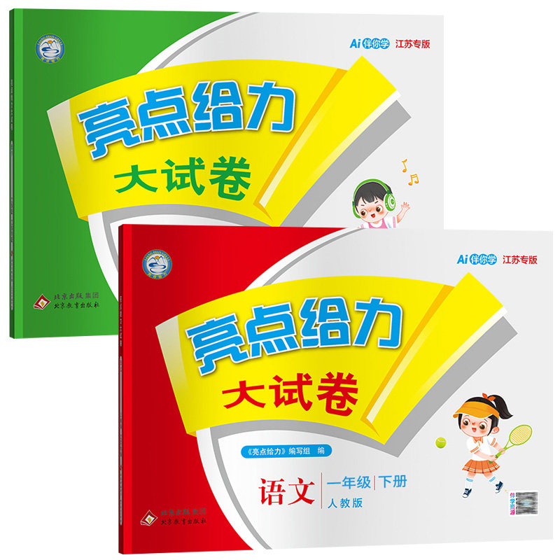 2026秋新版亮点给力大试卷一年级上册小学语文数学全套人教版苏教版江苏专用1年级下册同步单元期中期末复习测试卷子SJ