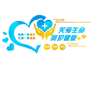 关爱生命医院诊所立体亚克力墙贴