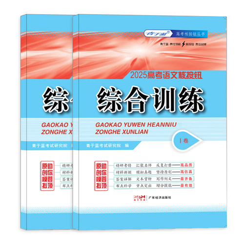 【核按钮官方旗舰店】青于蓝2026高考语文模拟卷综合训练高考必刷卷模拟试题汇编全国卷名师原创试卷高考语文复习资料高三模拟卷