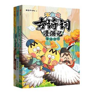 【5-12岁】不白吃古诗词漫游记(3册)包邮 我是不白吃著 带你穿越回古代 与大诗人做朋友 告别死记硬背 读懂古诗词之美 中信