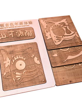 淮阳布老虎diy材料包木雕套色版画手工拼装年画国风非遗文化传承