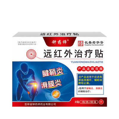 钟药师腱鞘炎滑膜炎远红外治疗贴