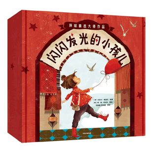 【3-6岁】闪闪发光的小孩儿（全14册）夏洛特佐罗托等著 国际大奖作家绘本精选 教会孩子认知自我接纳世界中信出版图书