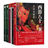 西游八十一案全套長安擊壤歌